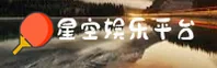 星空体育_星空官网_XINGKONG移动端